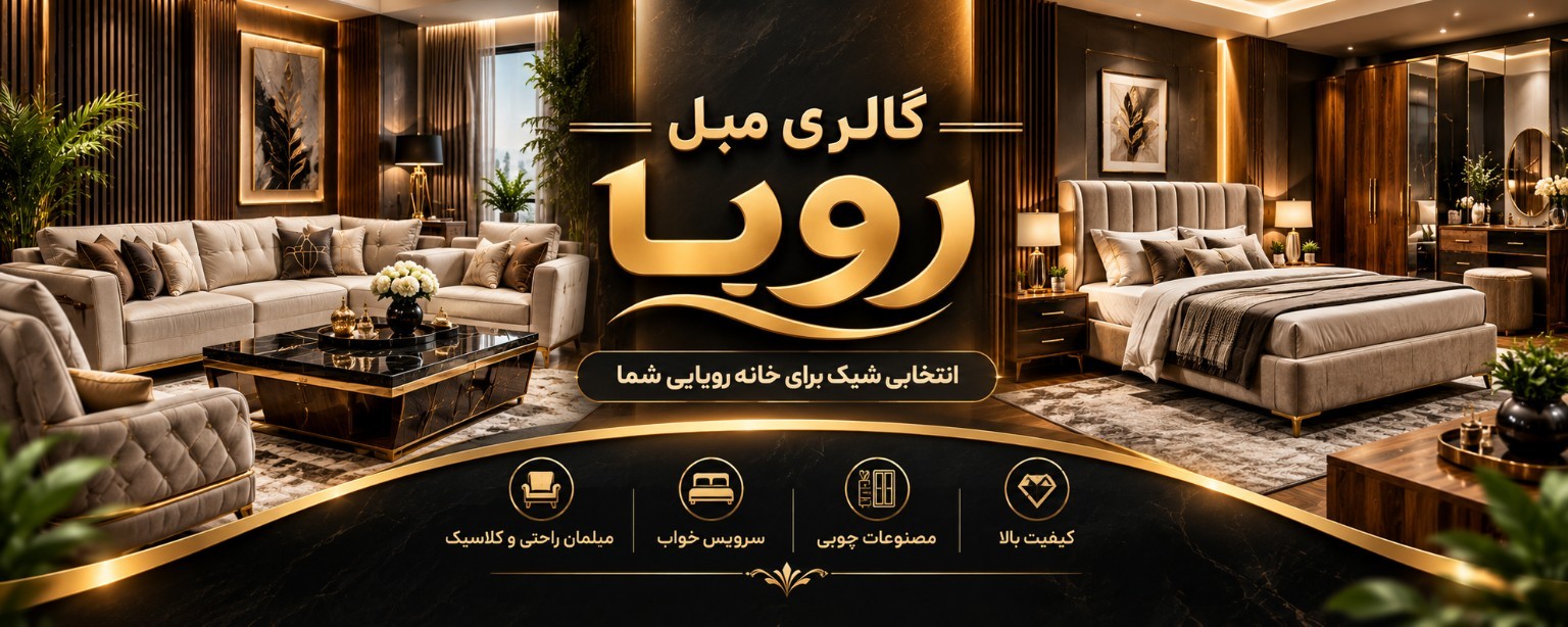 گالری مبل رویا
