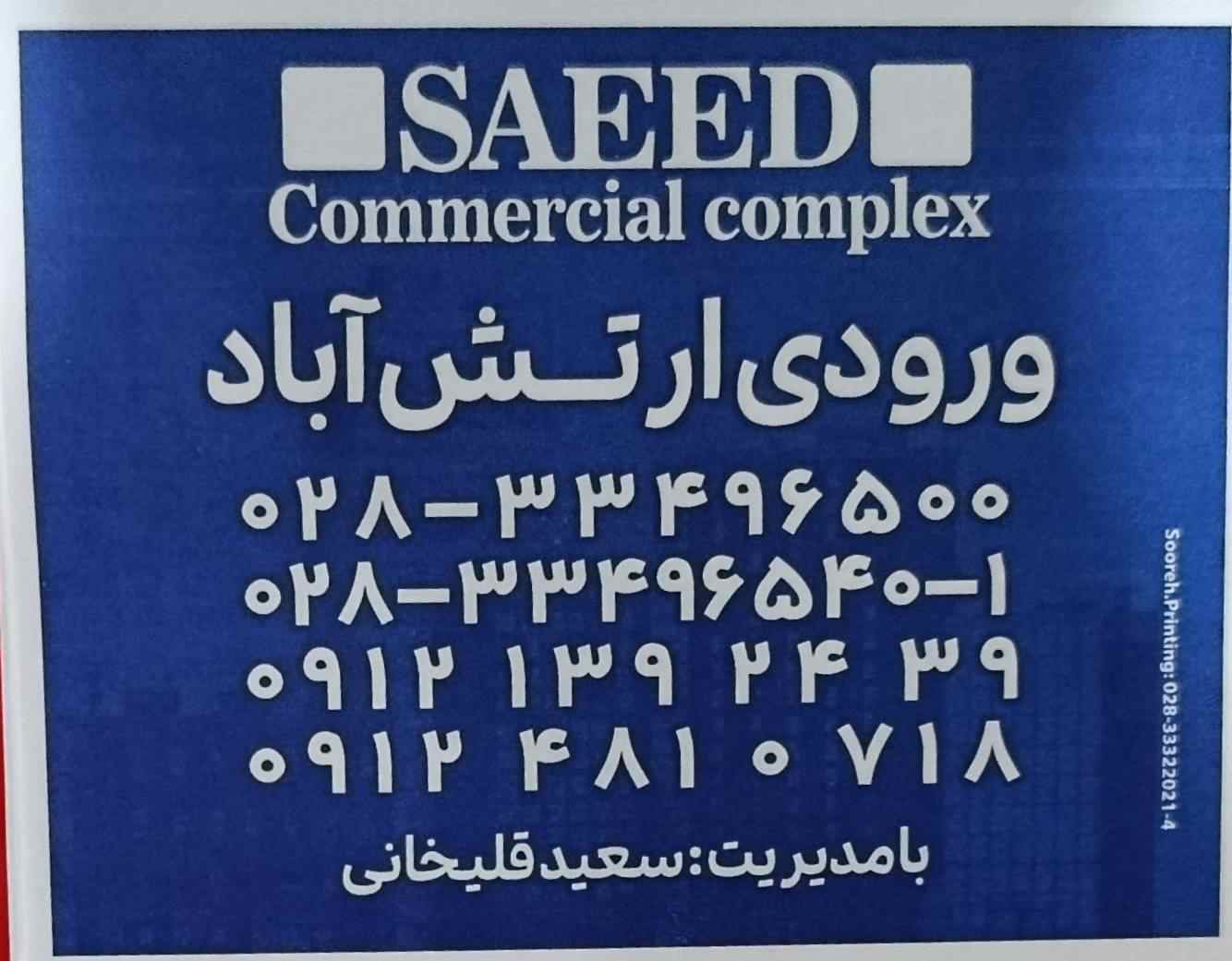 لوگو مجتمع تجاری سعید قلی‌خانی