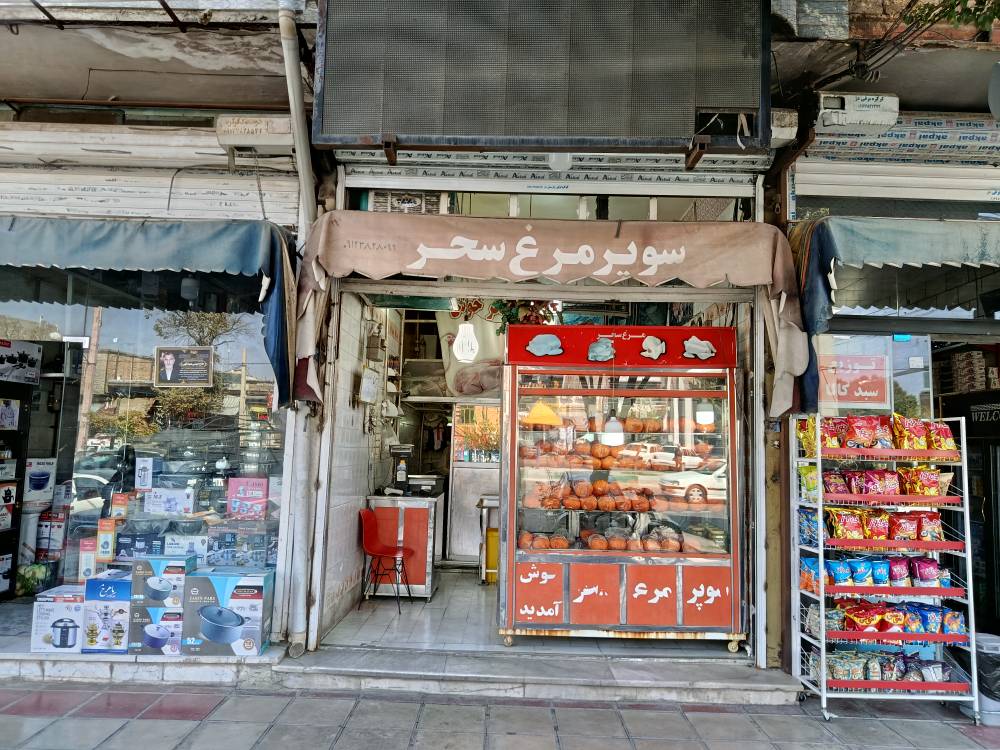 گالری مرغ فروشی سحر
