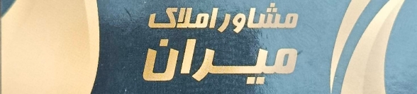 مشاور املاک میران