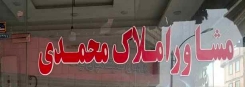 مشاور املاک محمدی