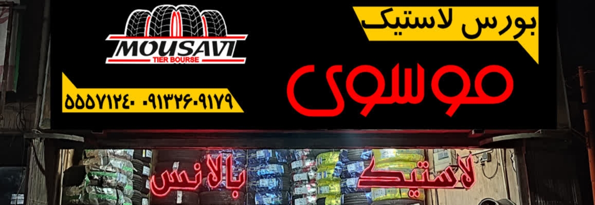 بورس لاستیک موسوی
