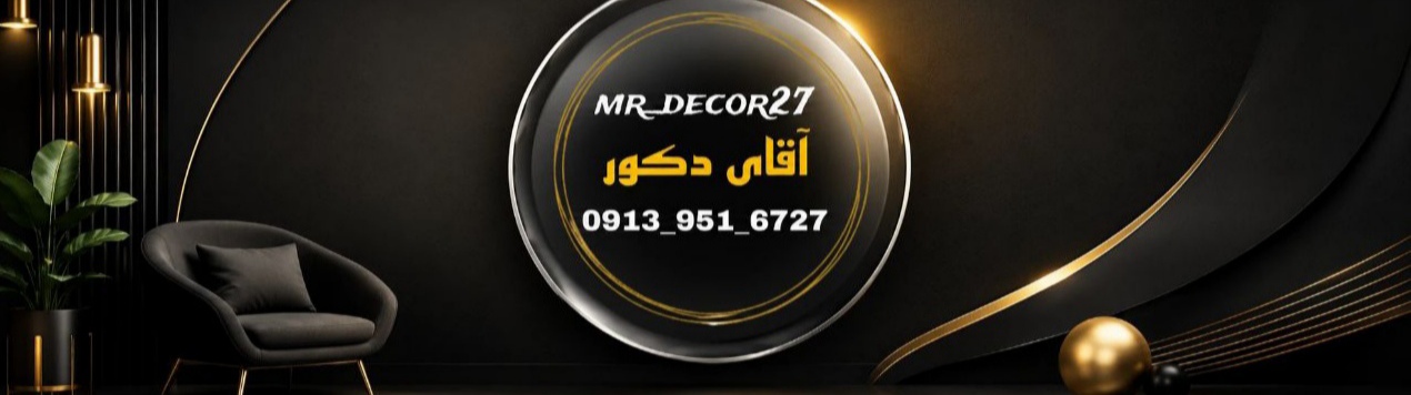 آقای دکور