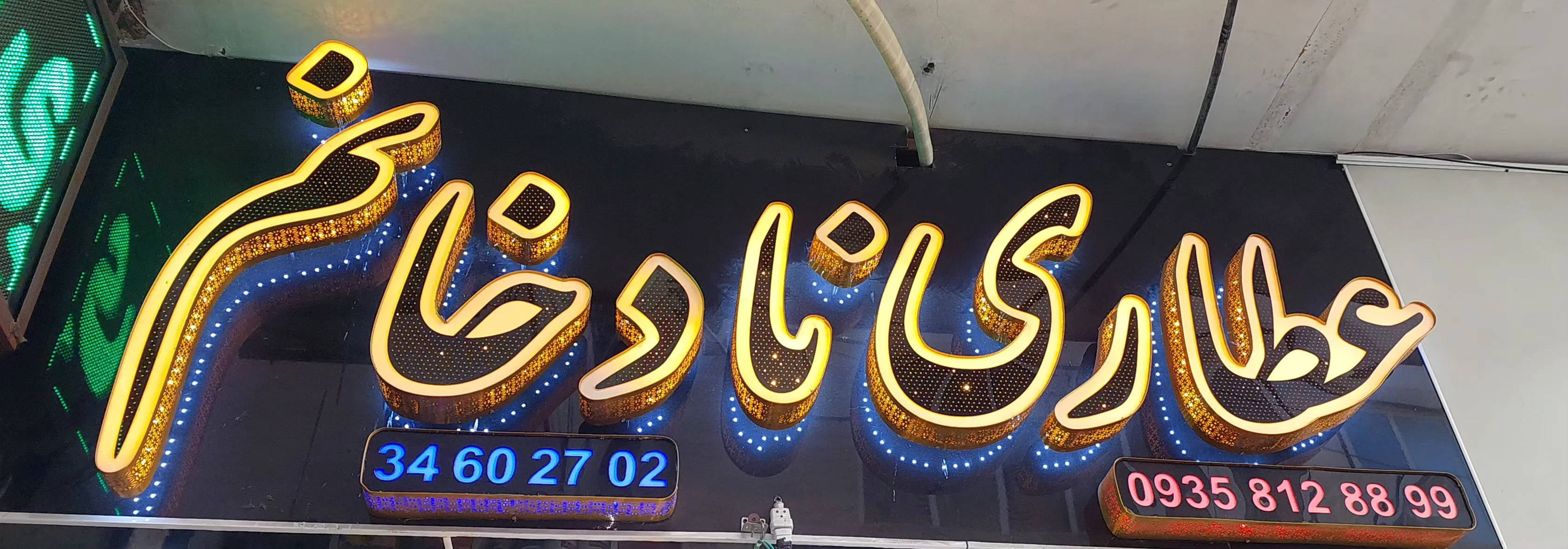 عطاری نادخانم