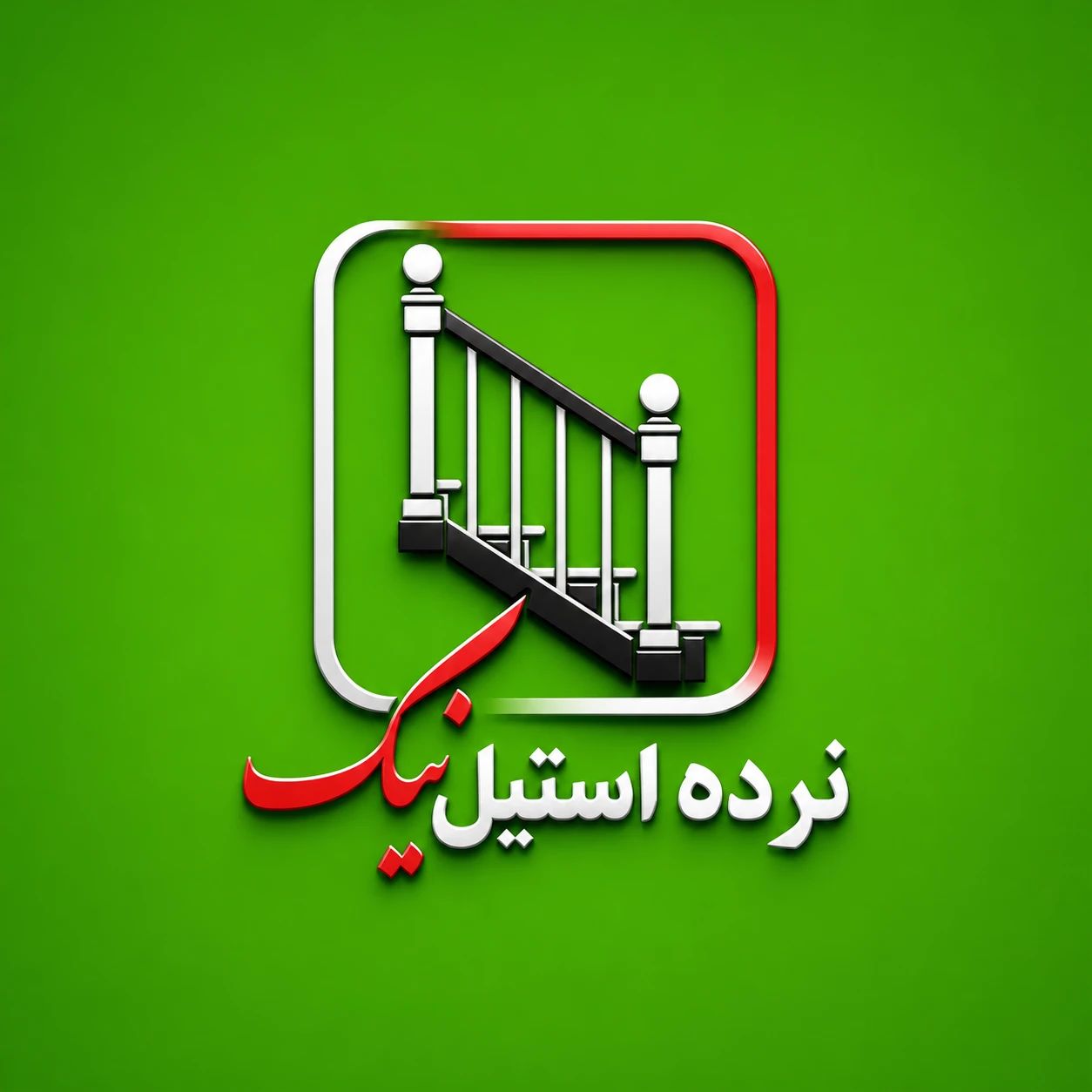 لوگو نرده استیل نیک