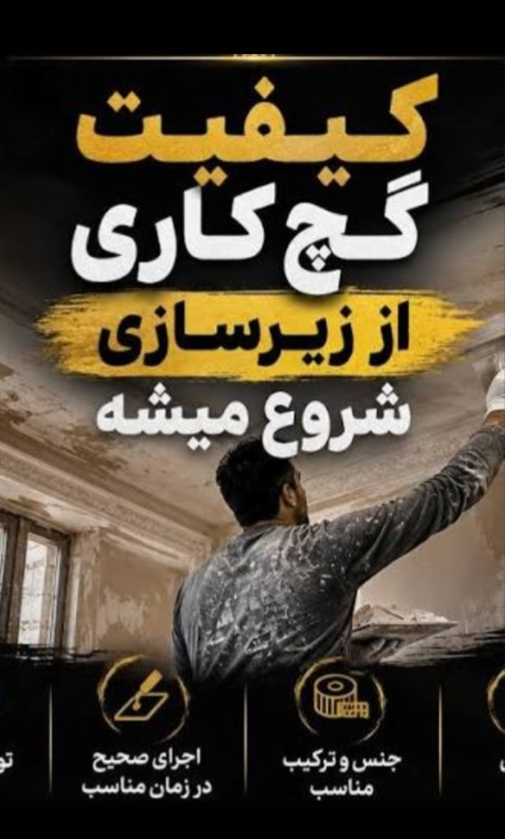 گچ کاری خوب