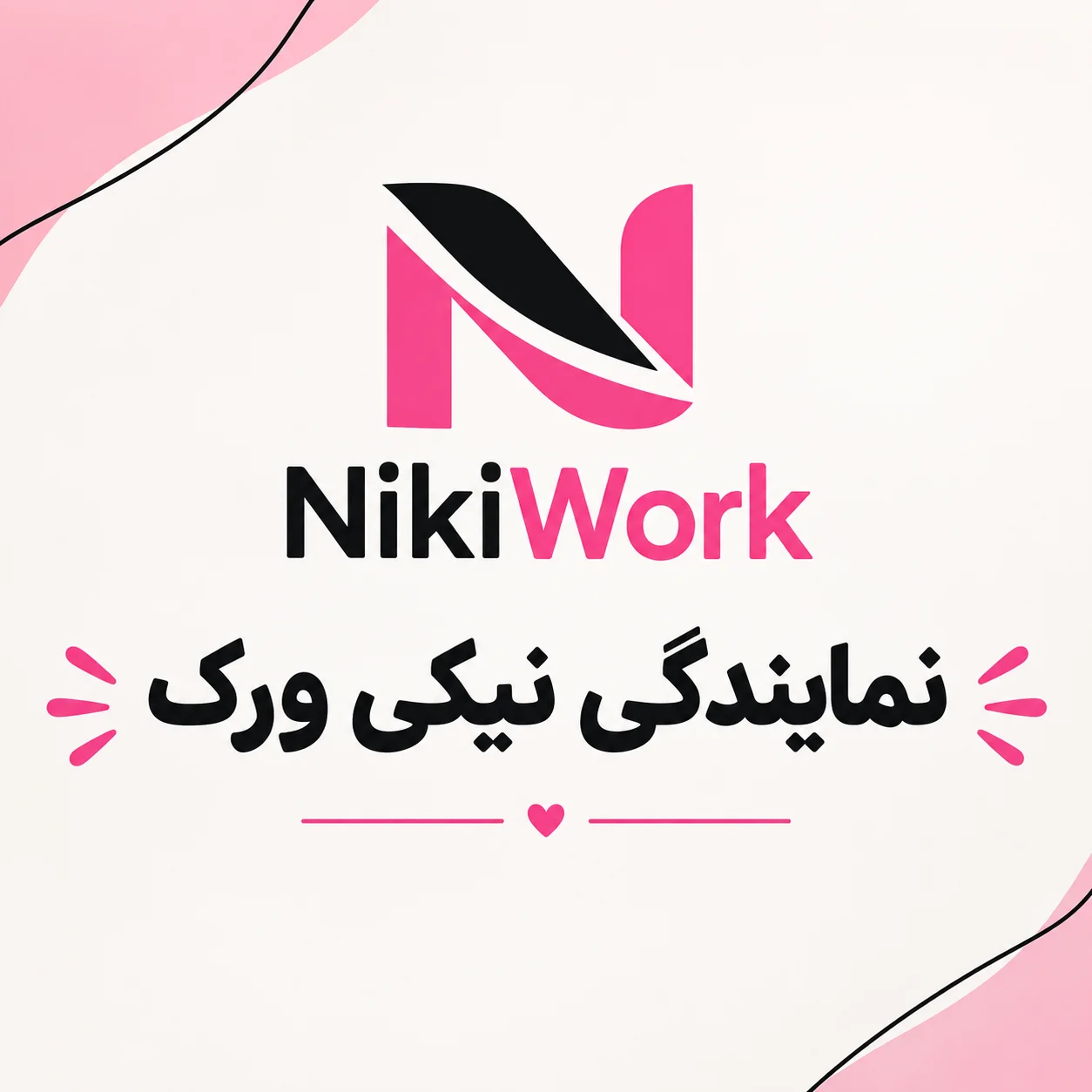 شرکت نیکی ورک