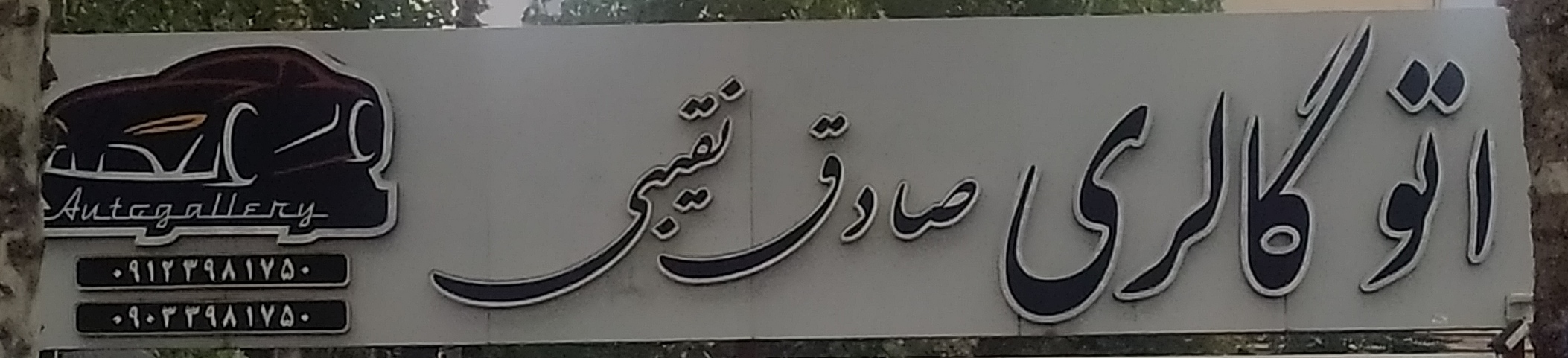 اتو گالری صادق نقیبی