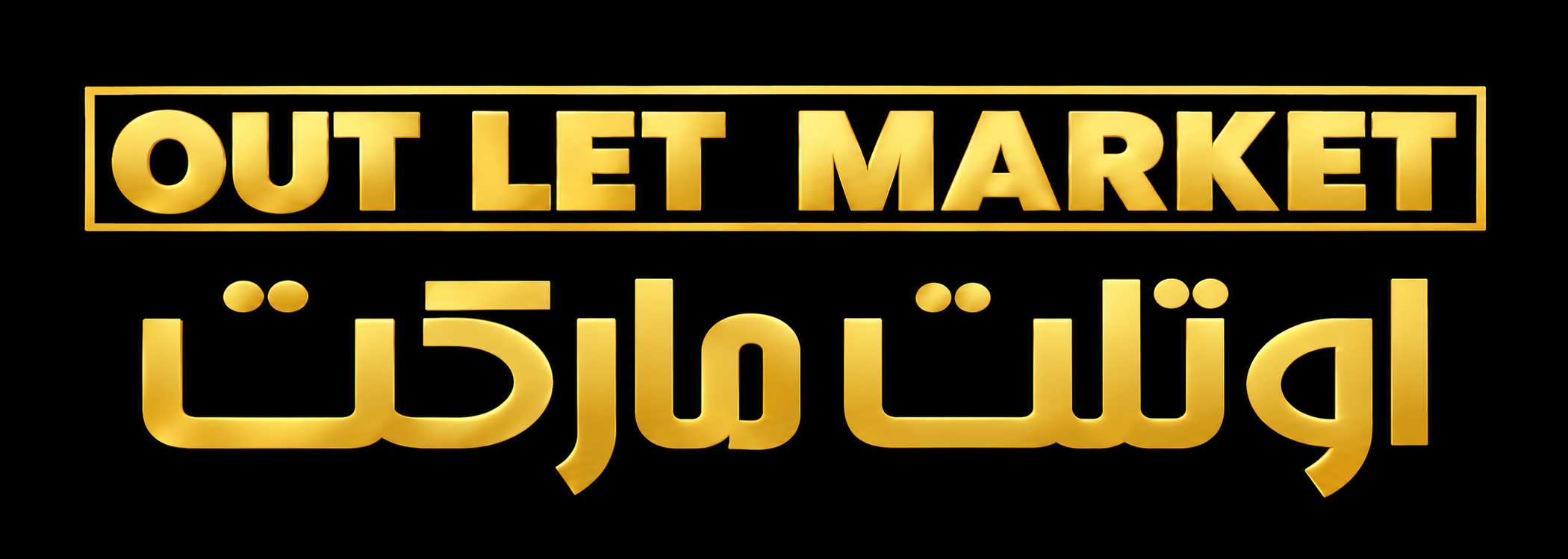 اوتلت مارکت