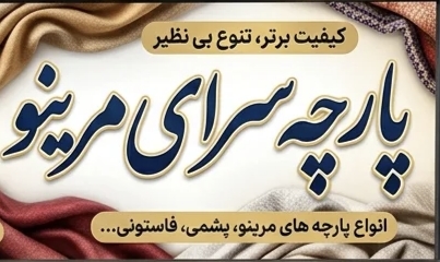 پارچه سرای مرینو
