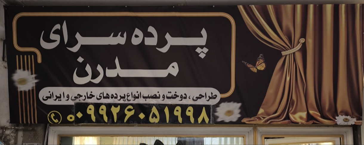 پرده سرای مدرن