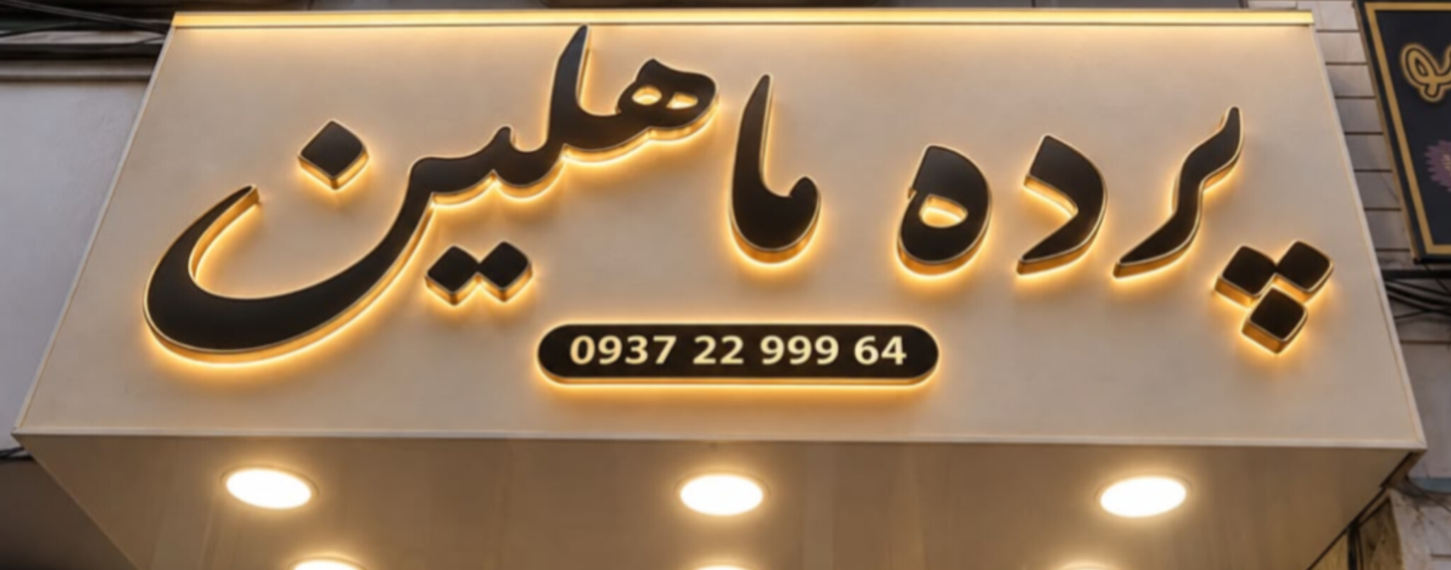 پرده سرای ماهلین