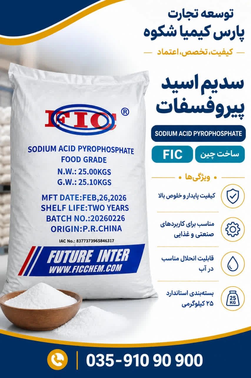 سدیم اسید پیروفسفات