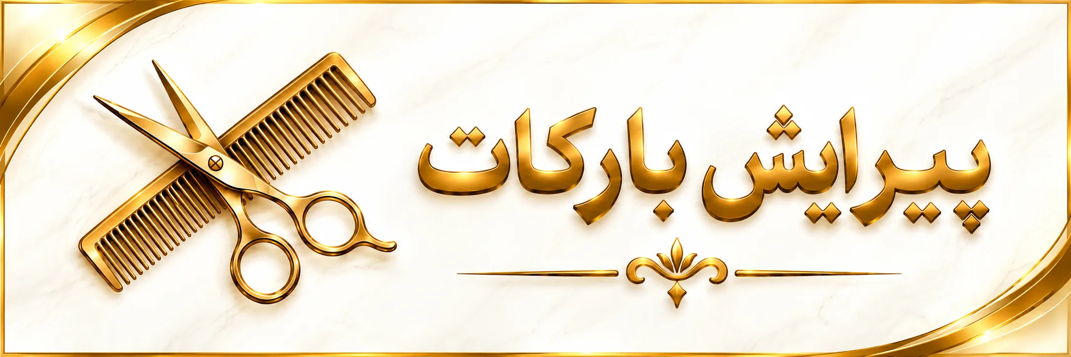 پیرایش بارکات