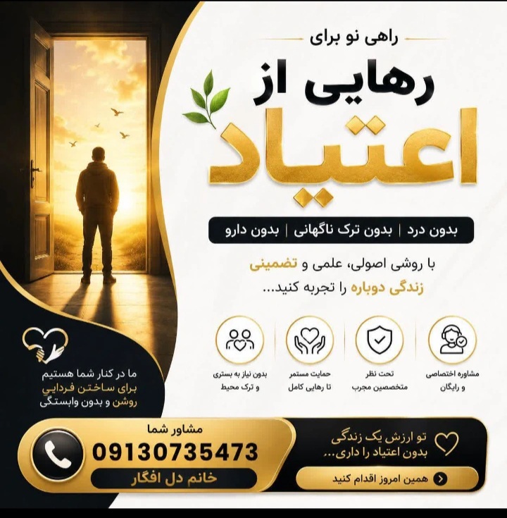 گالری ترک اعتیاد هربال تراپی