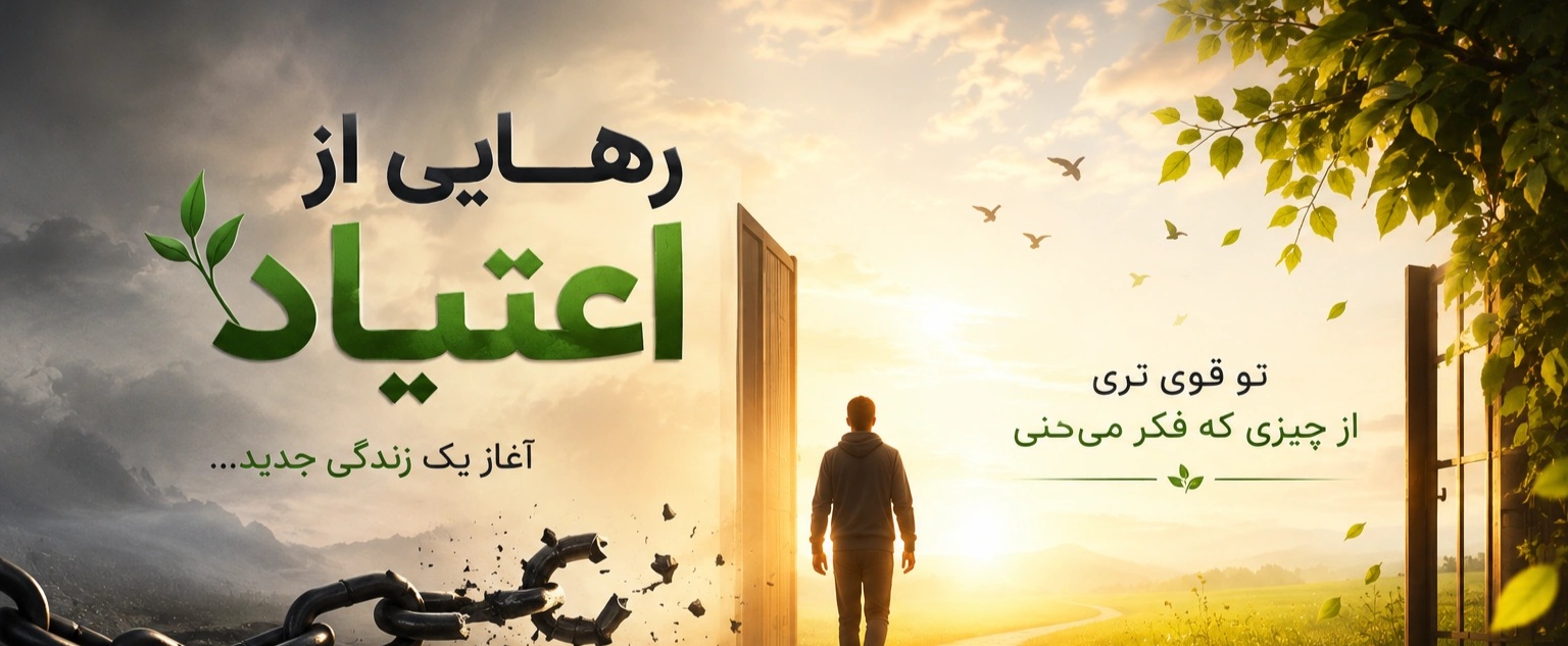 ترک اعتیاد هربال تراپی