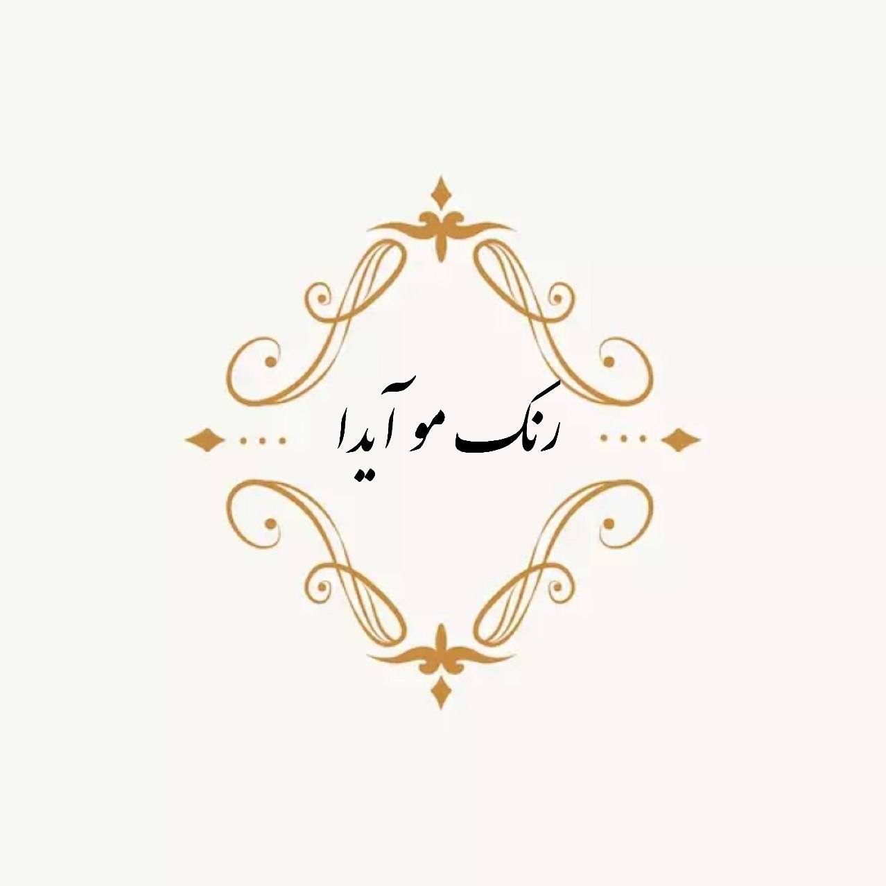 رنگ مو آیدا ✨🪷