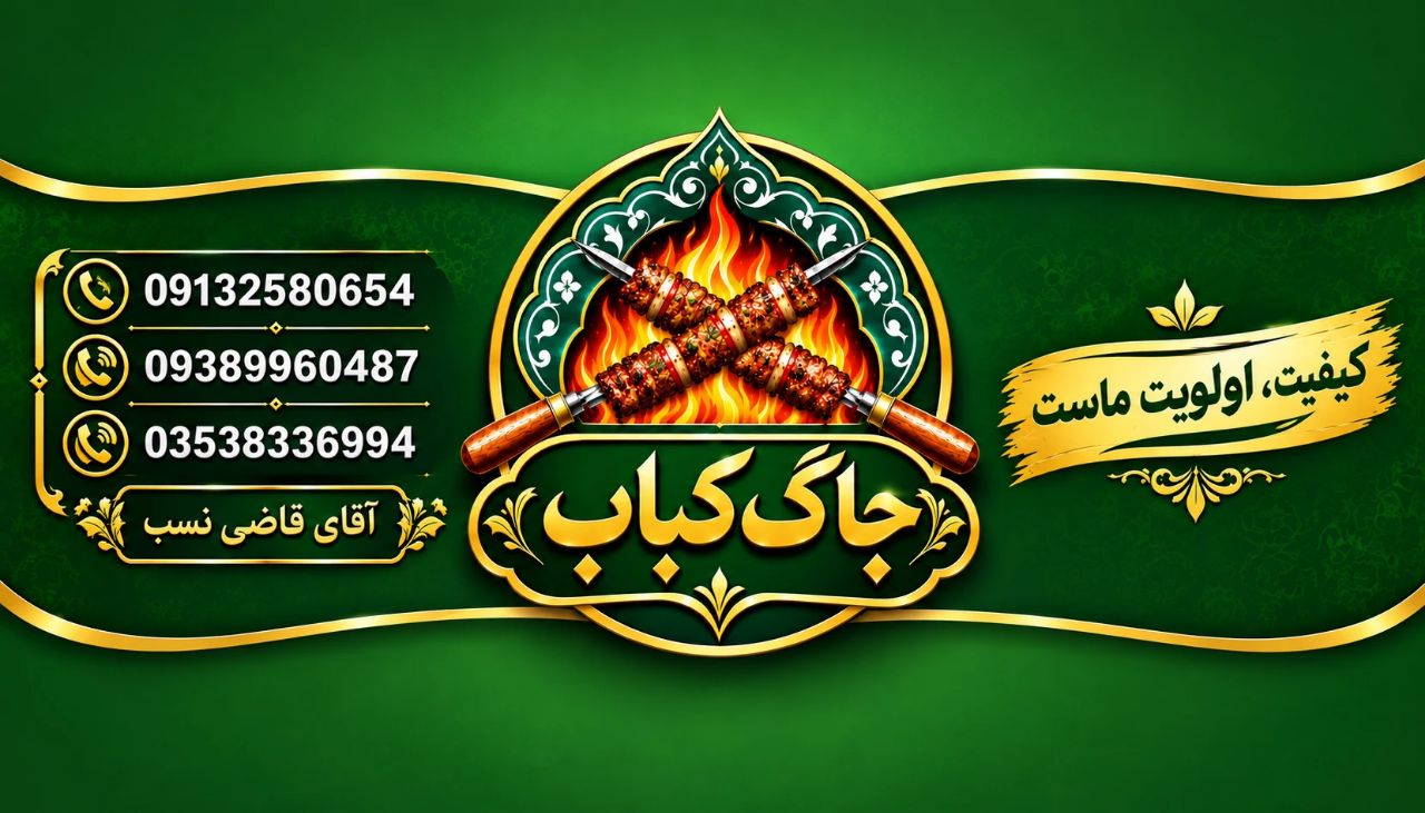 رستوران جاکباب