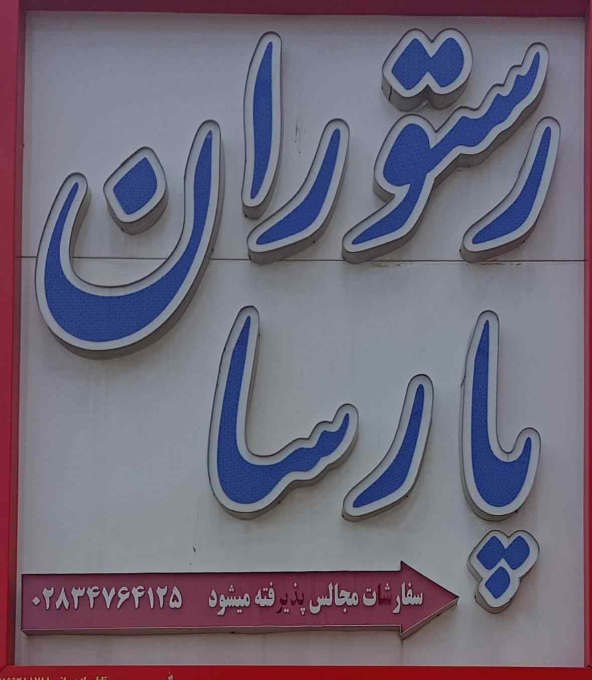 لوگو رستوران و تالار پارسا