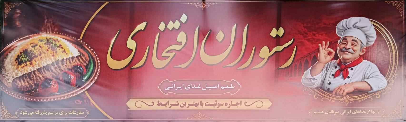 رستوران صفدر افتخاری
