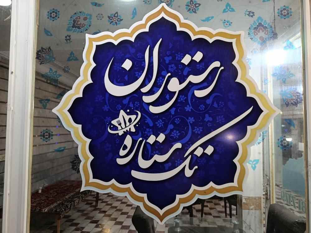 لوگو رستوران تک ستاره