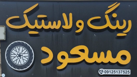 گالری رینگ و لاستیک مسعود