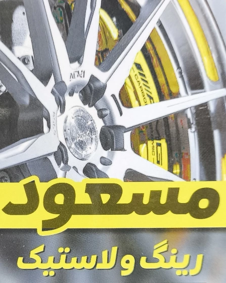 لوگو رینگ و لاستیک مسعود