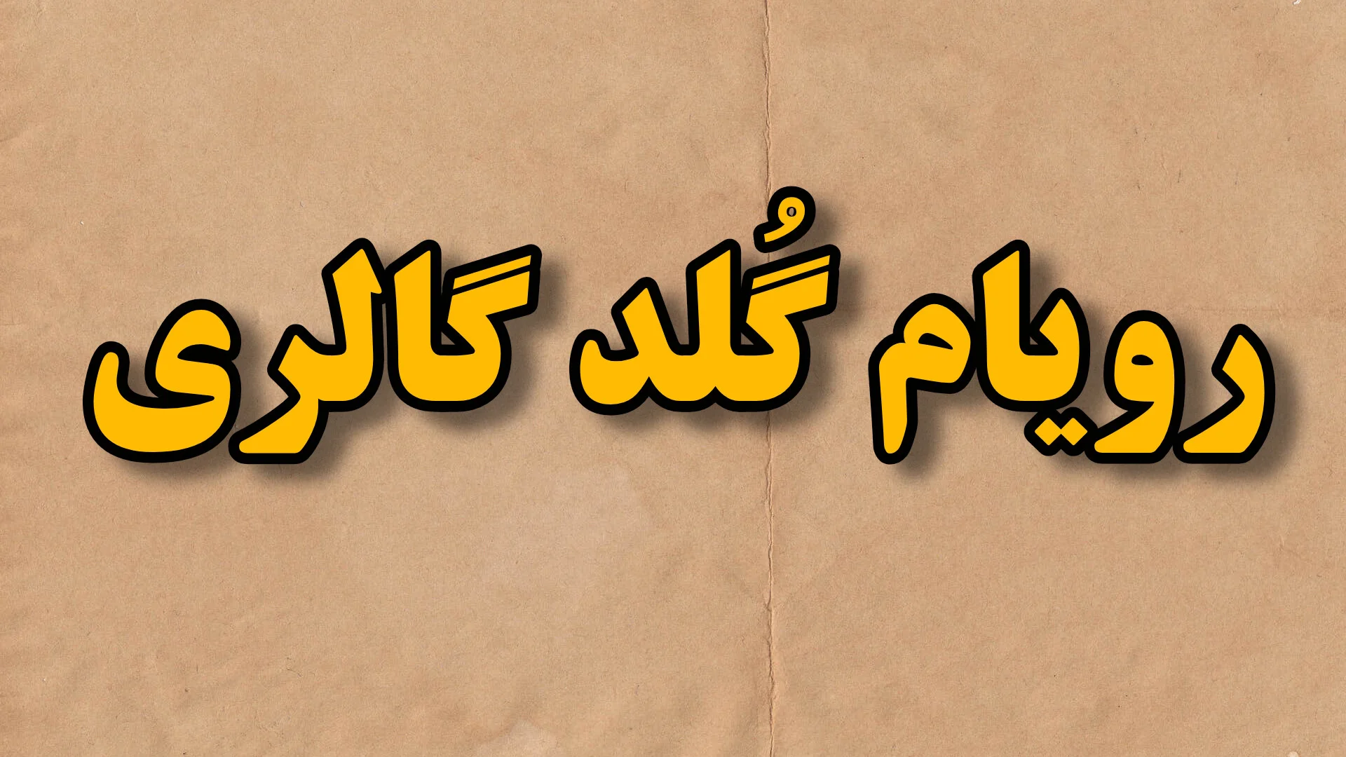 رویام گلد گالری