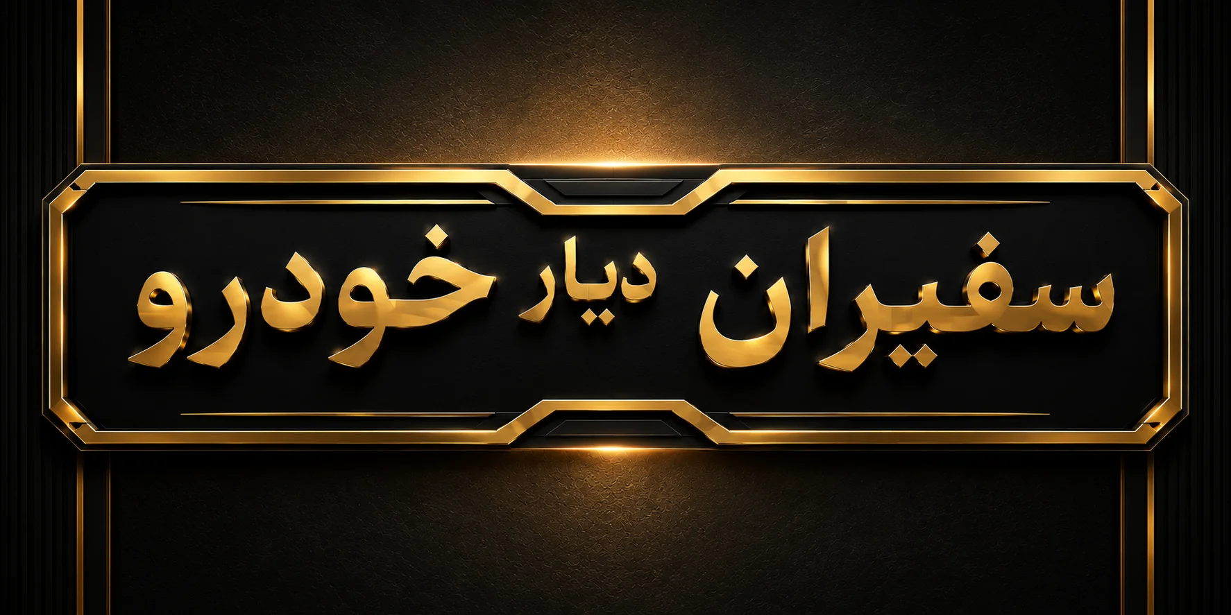 سفیران دیار خودرو