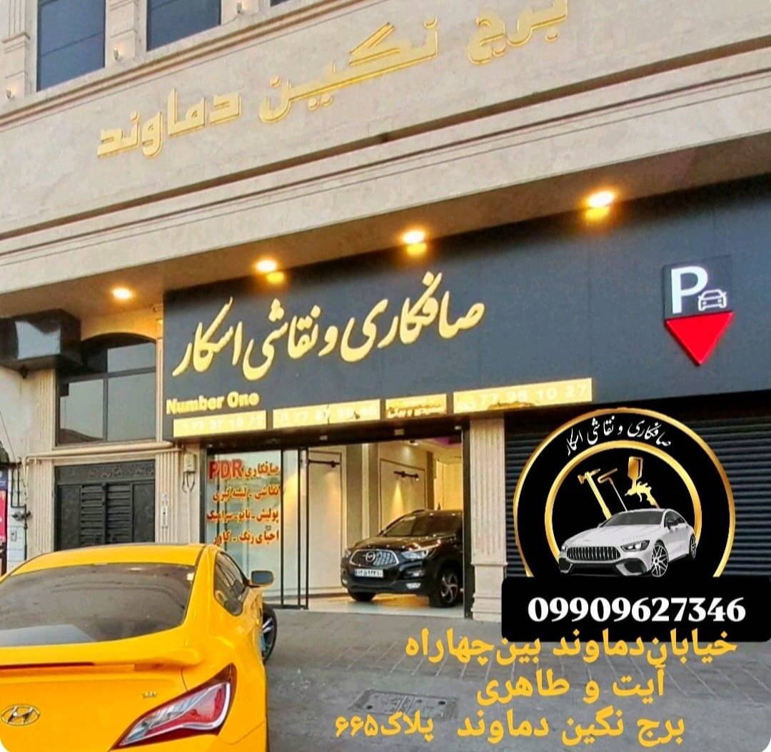 گالری صافکاری اسکار