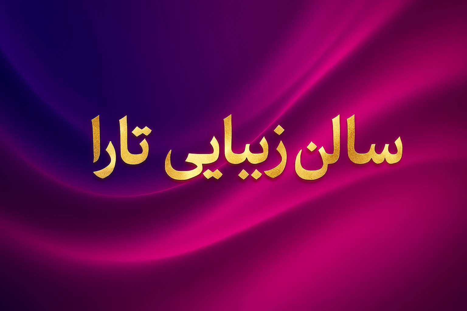 سالن زیبایی تارا