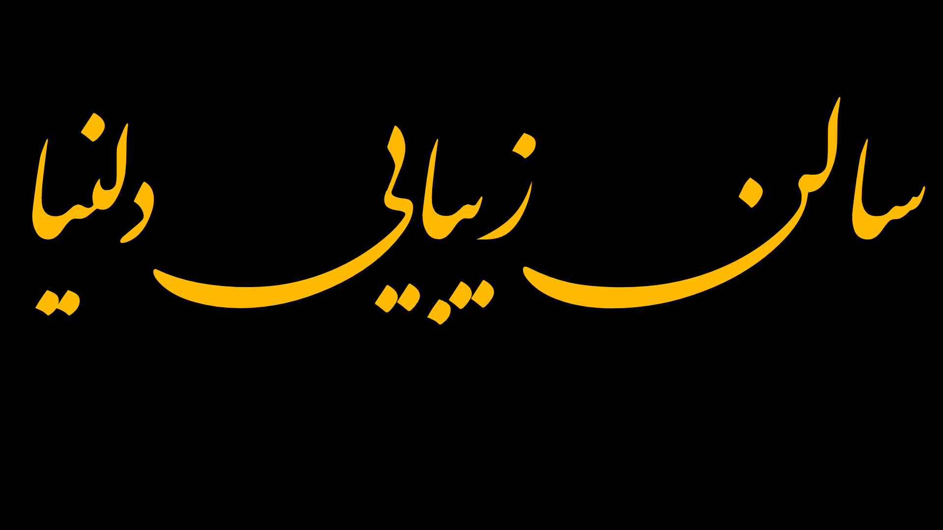 سالن زیبایی دلنیا
