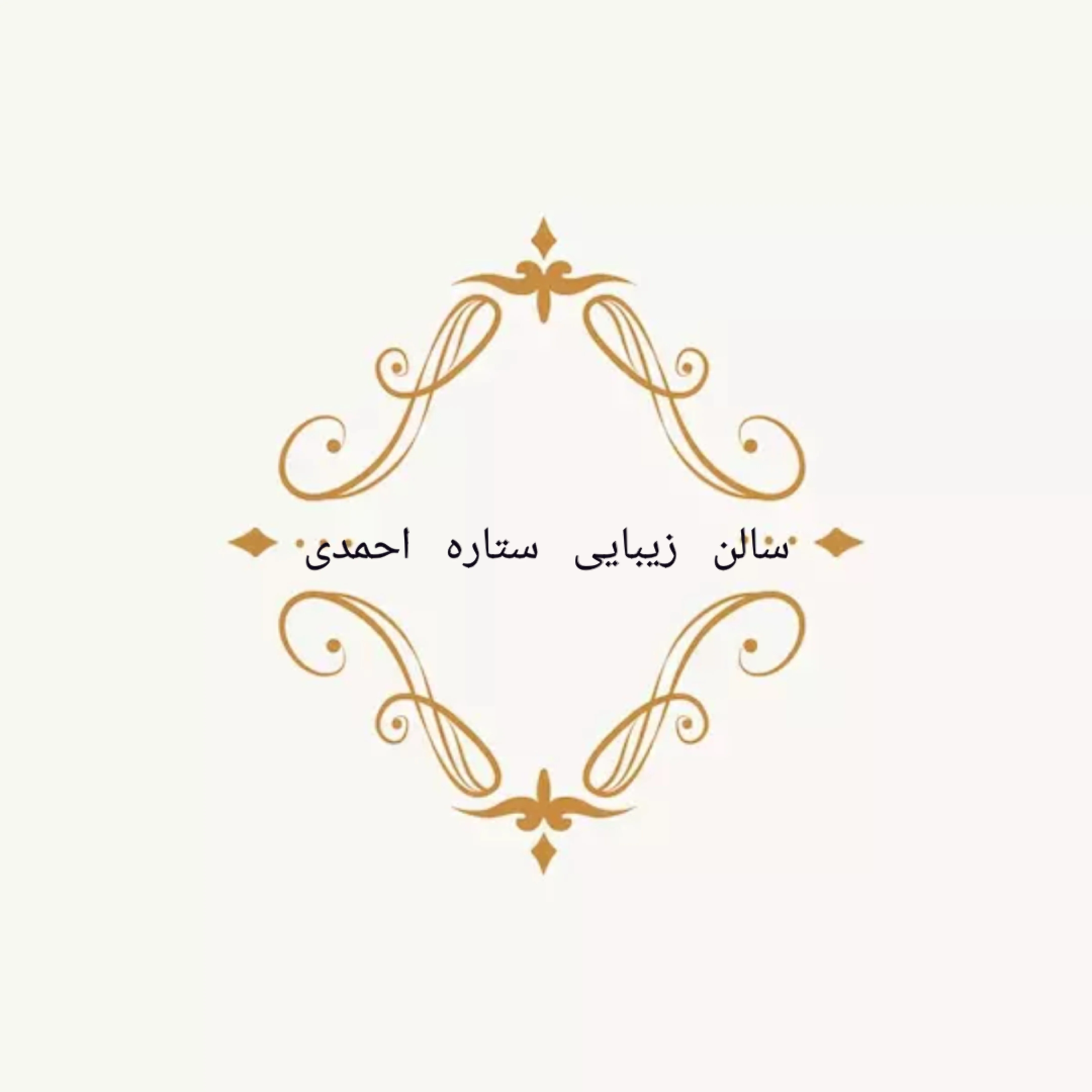 لوگو سالن زیبایی ستاره احمدی