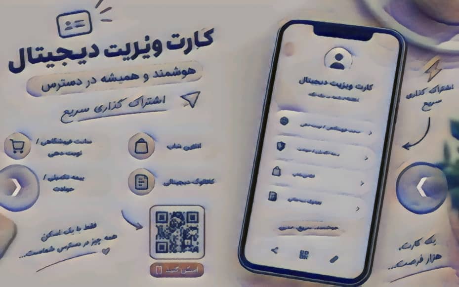 کارت ویزیت دیجیتال