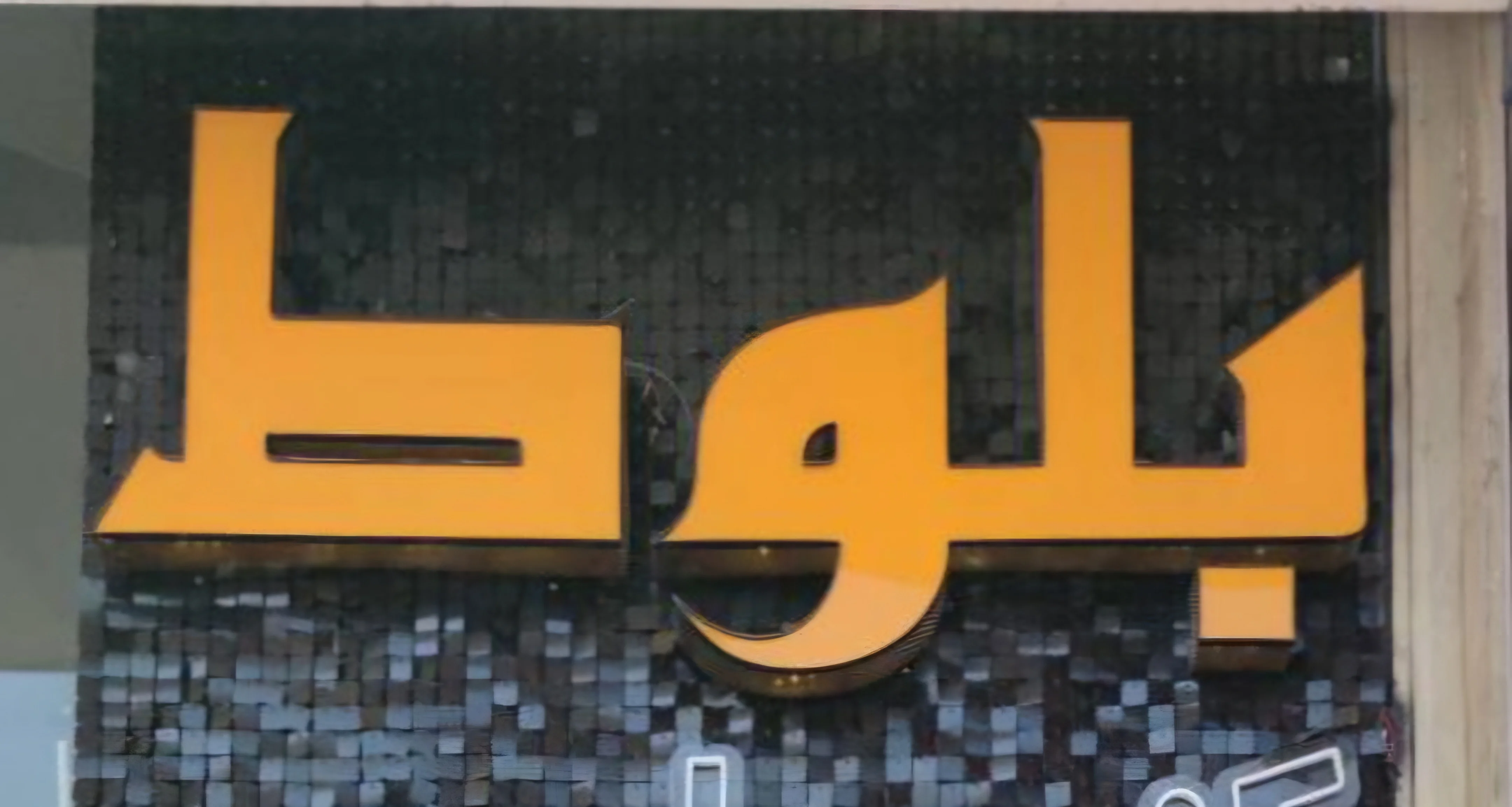 ست پذیرایی ،آینه کنسول ، میز تی وی بلوط