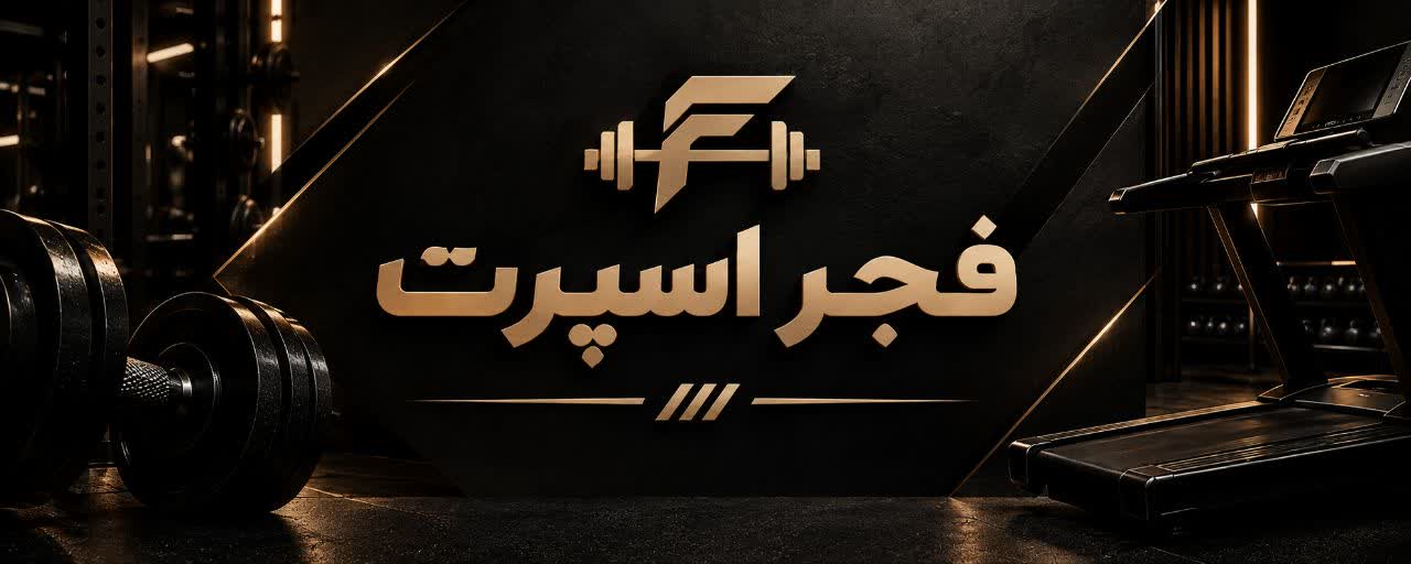 تولیدات ورزشی فجر اسپورت