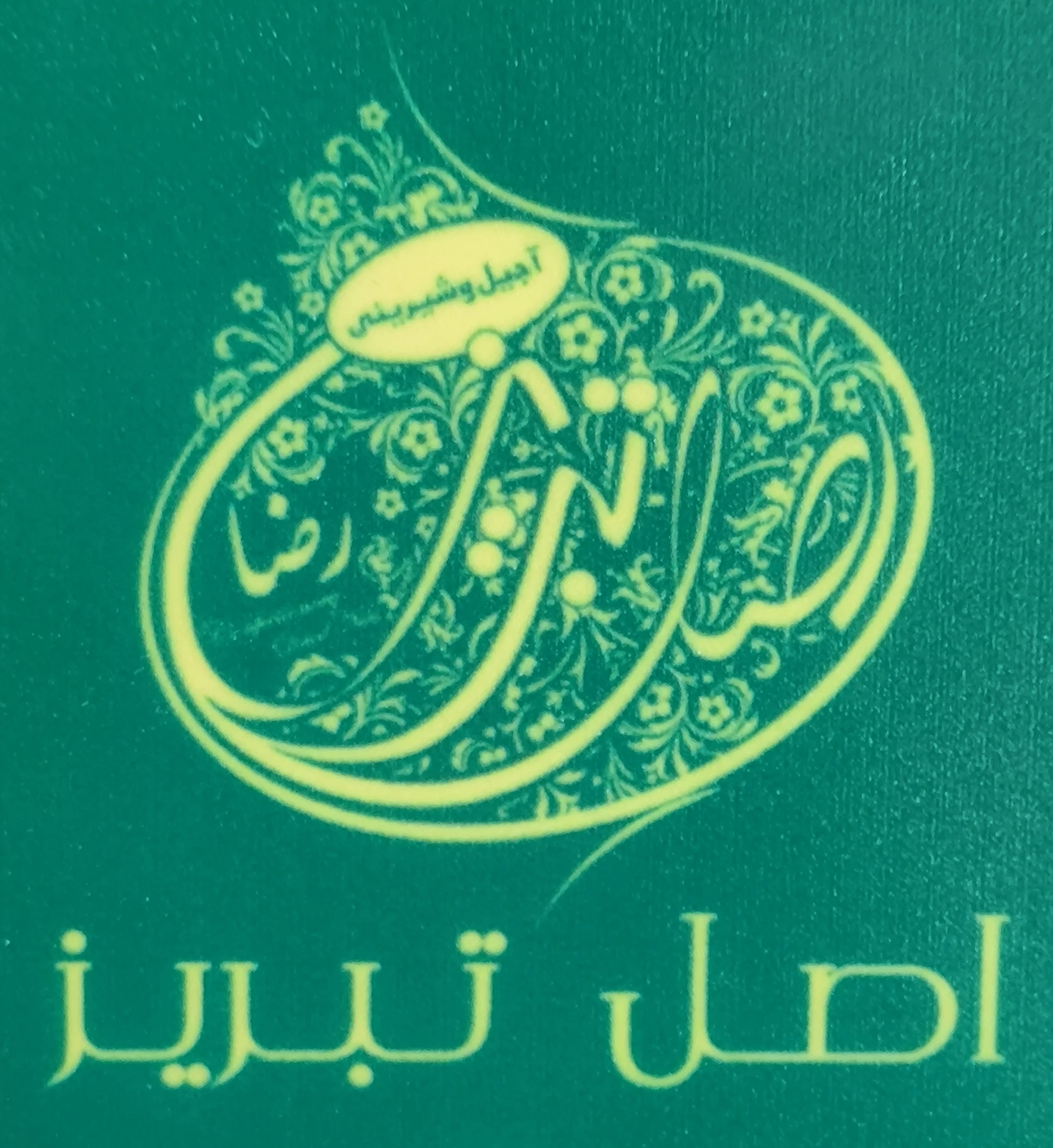 لوگو شیرینی اصل تبریزی