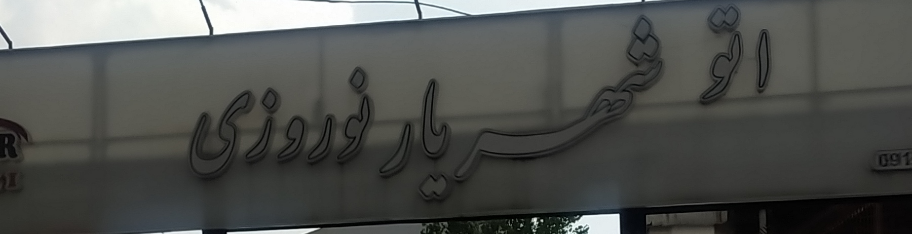 اتو شهریار نوروزی