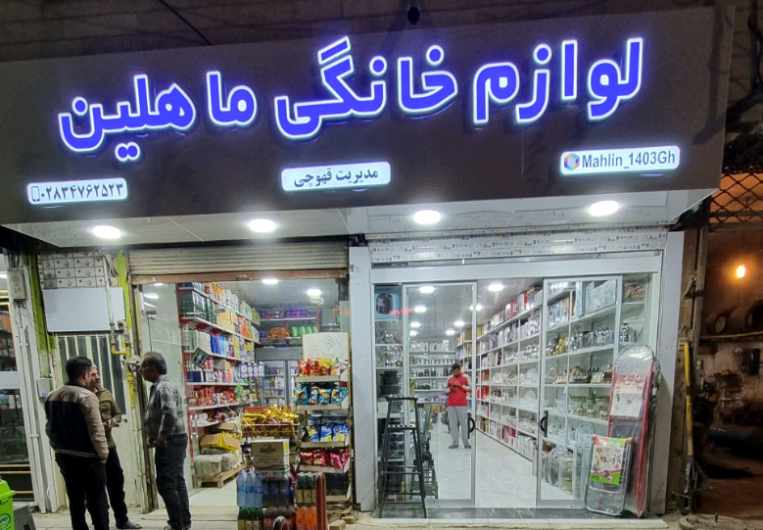 گالری فروشگاه للوازم خانگی