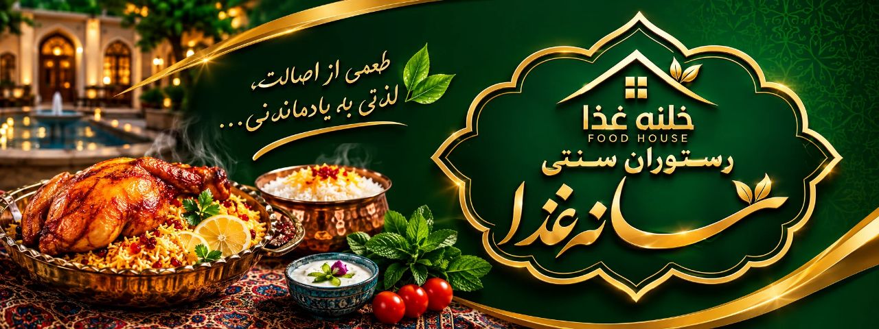 رستوران سنتی خانه غذا