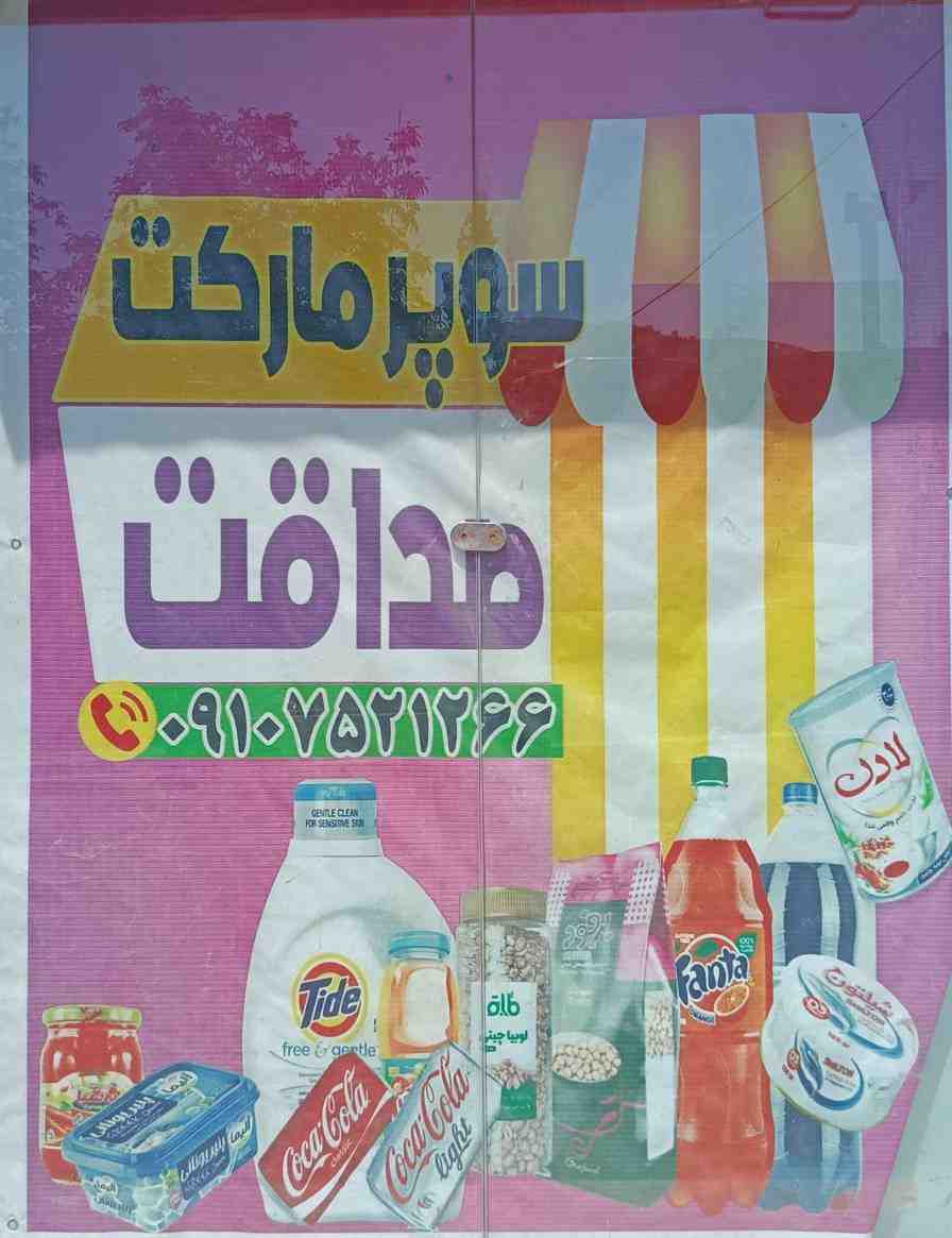 گالری سوپرمارکت صداقت