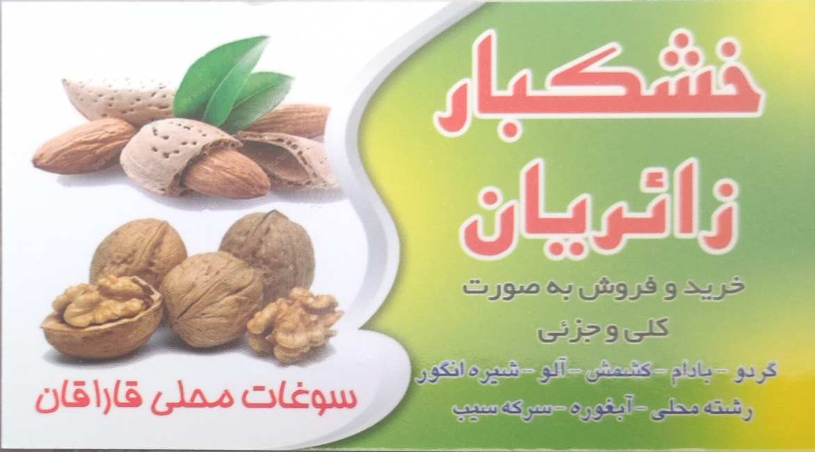 سوپرمارکت و خشکبار زائریان