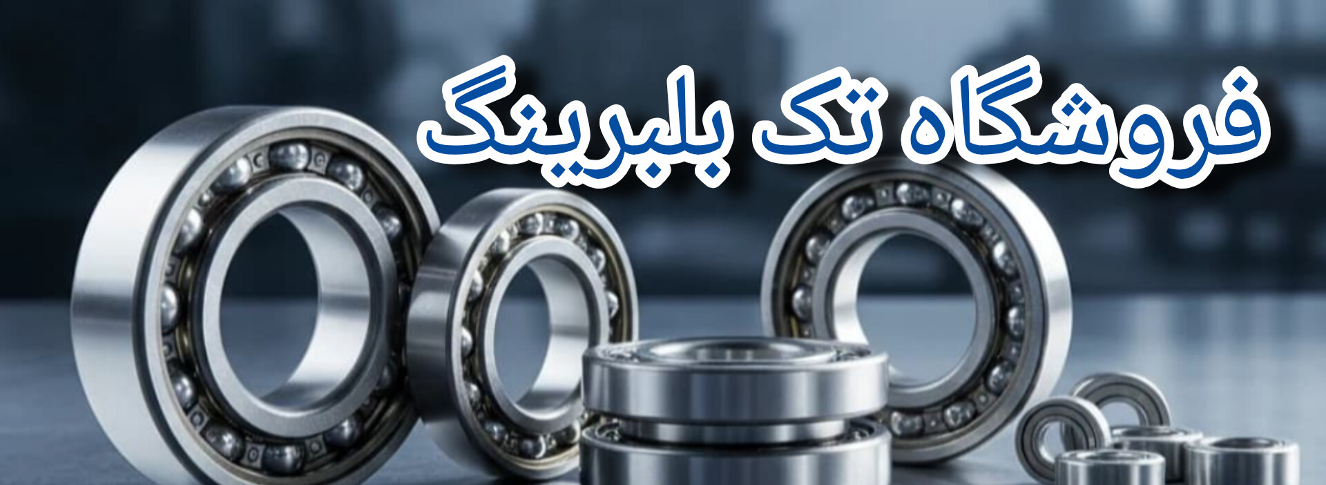 فروشگاه تک بلبرینگ