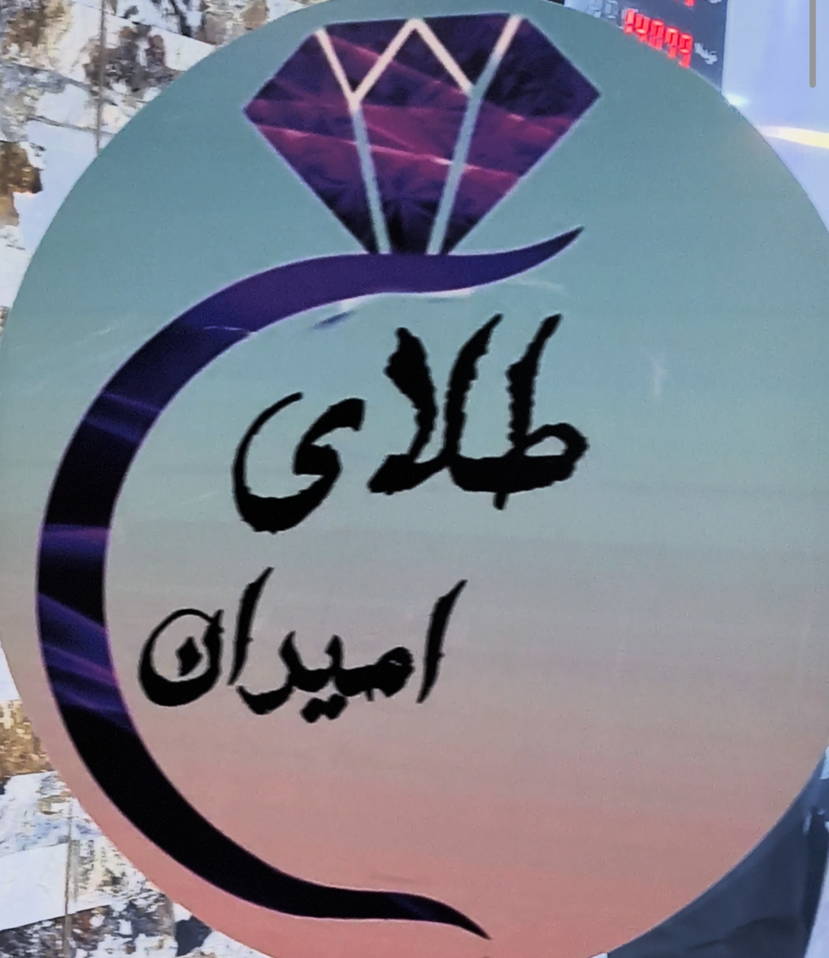 لوگو گالری طلا و جواهرات امیران
