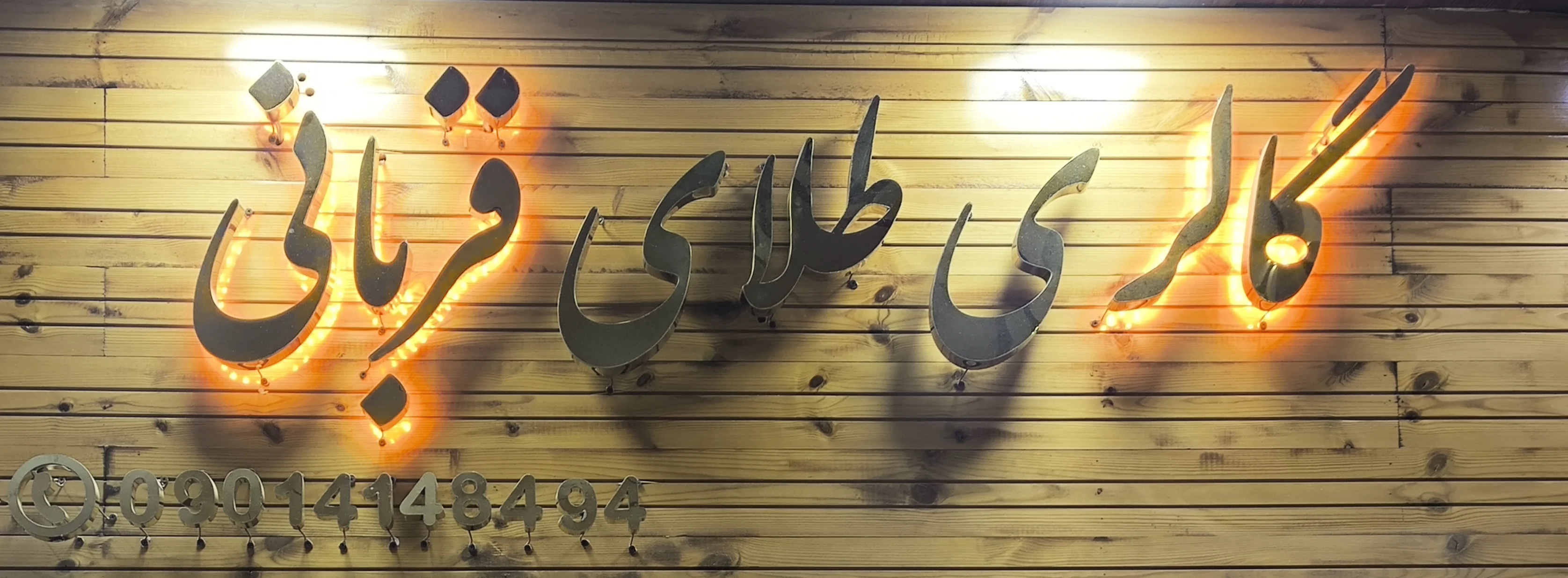 گالری طلا و جواهرات قربانی