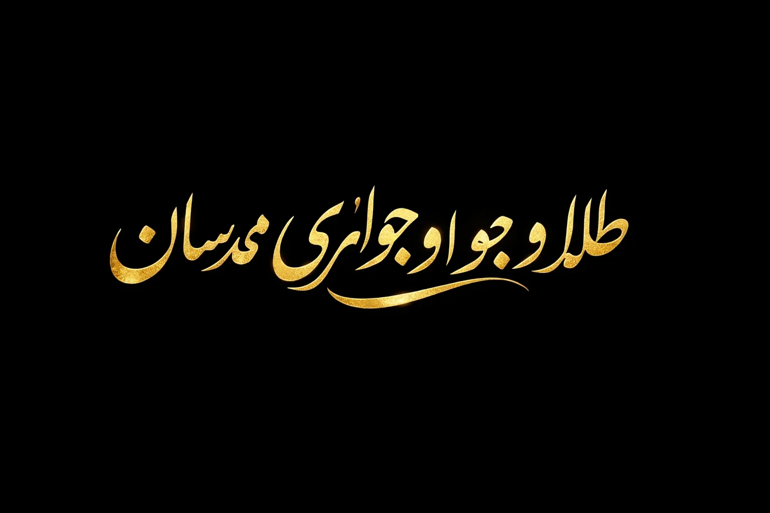 گالری طلا و جواهرات مهدیسان