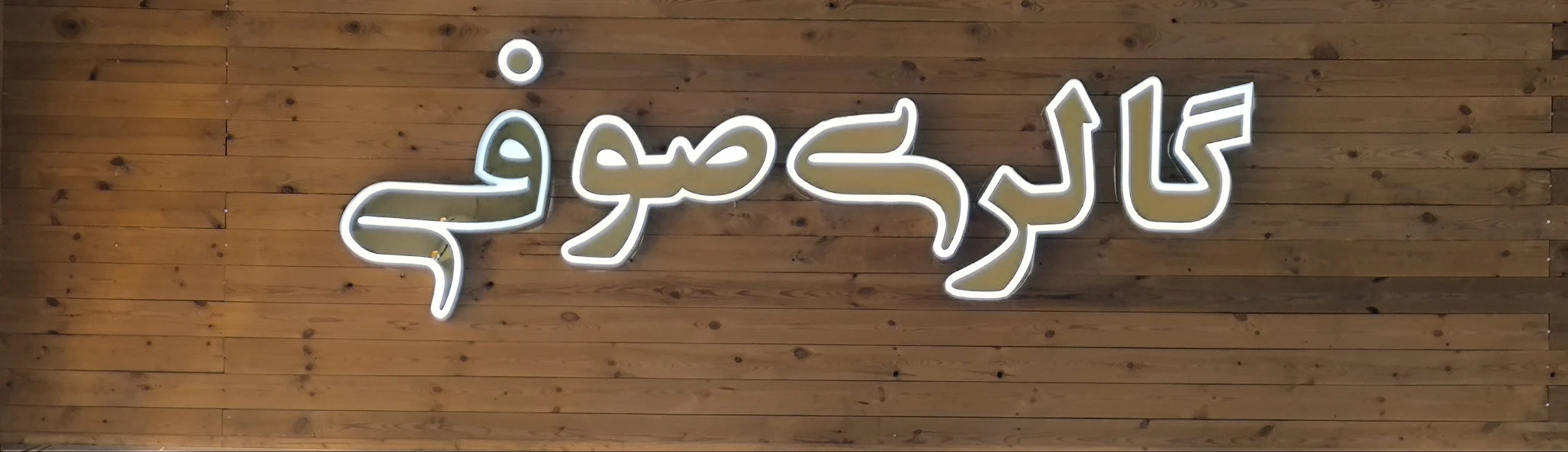 گالری طلای صوفی