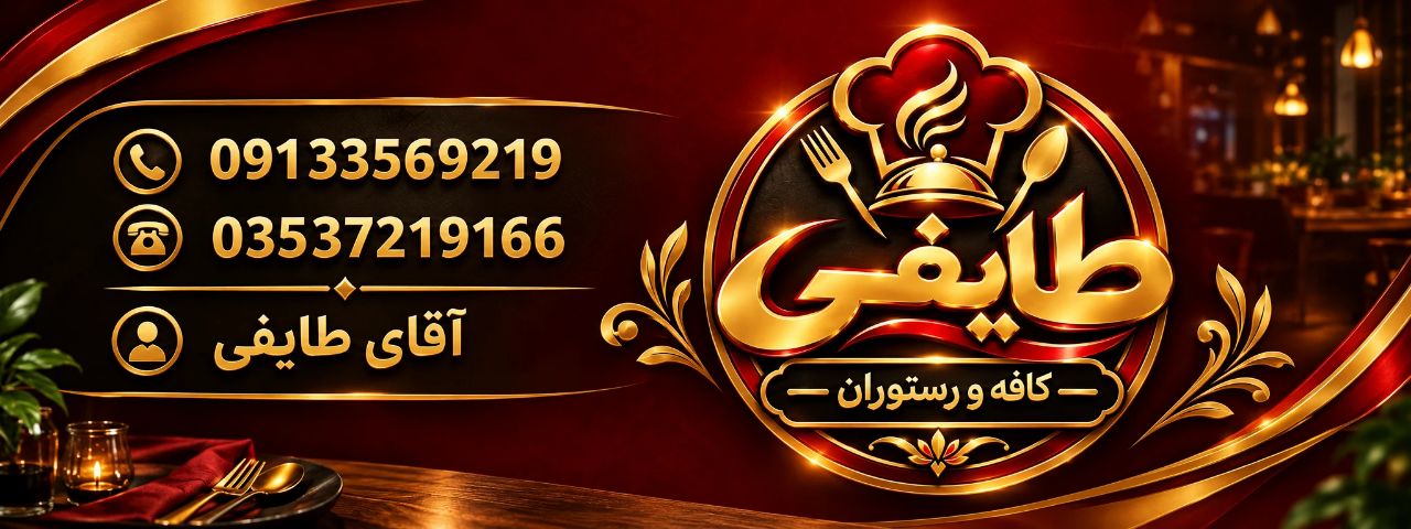 کافه رستوران طایفی