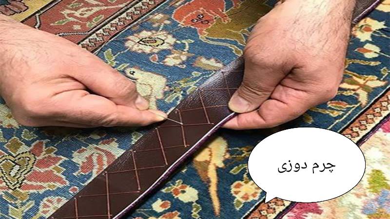 بون هیچ آسیبی به فرش