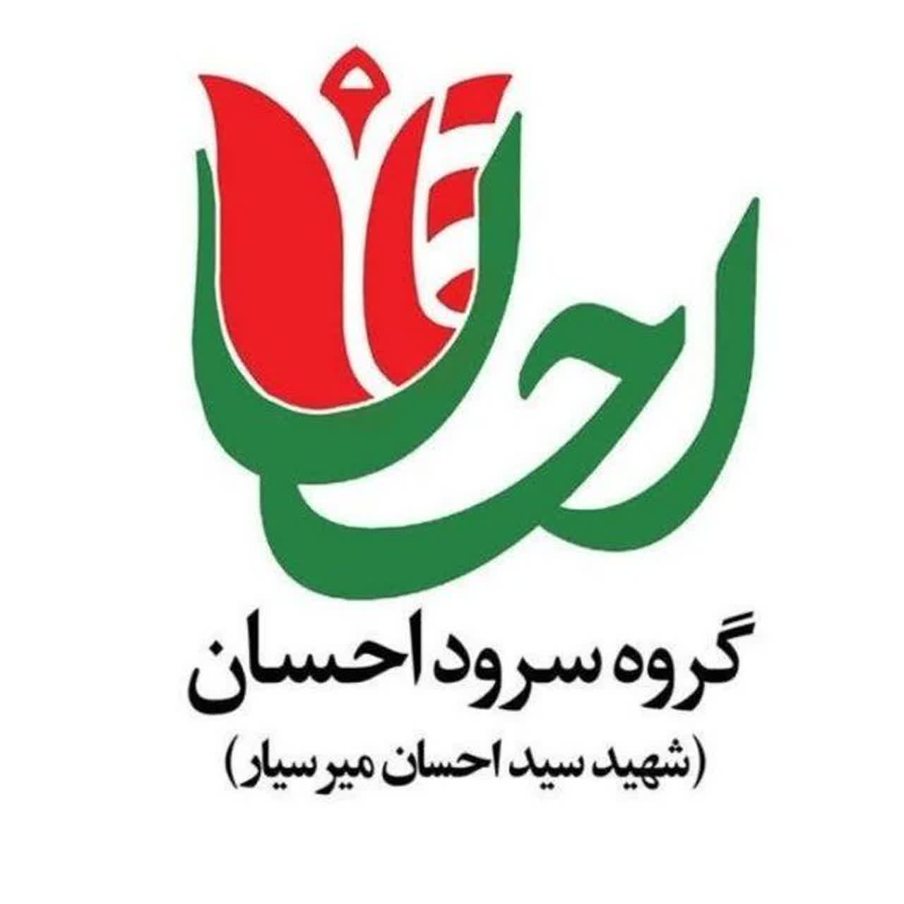 لوگو گروه سرود کشوری احسان